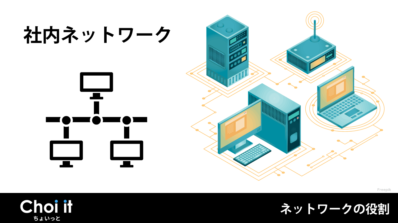 ITインフラのネットワーク